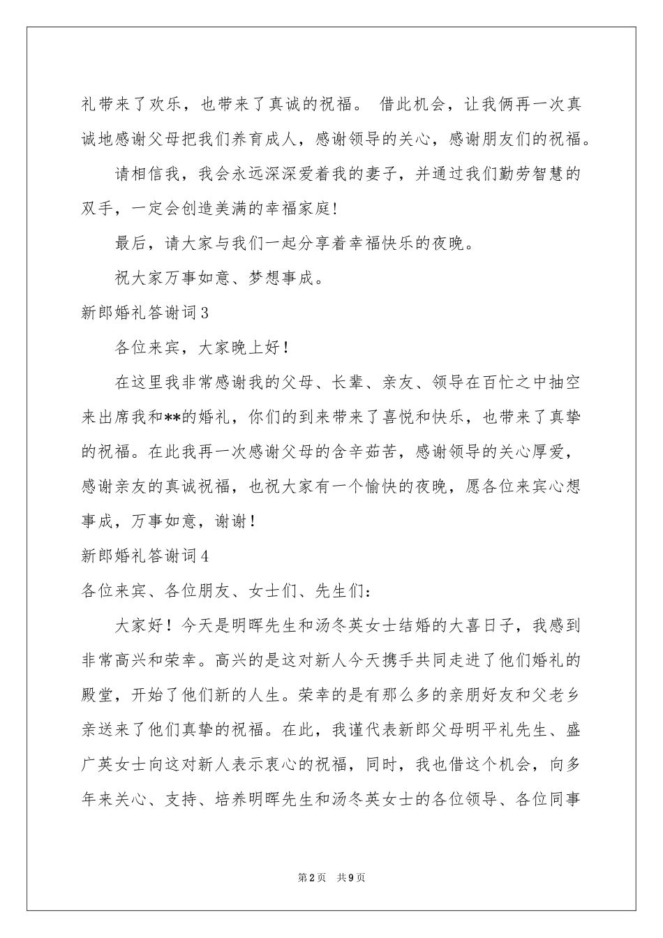 新郎婚礼答谢词_第2页