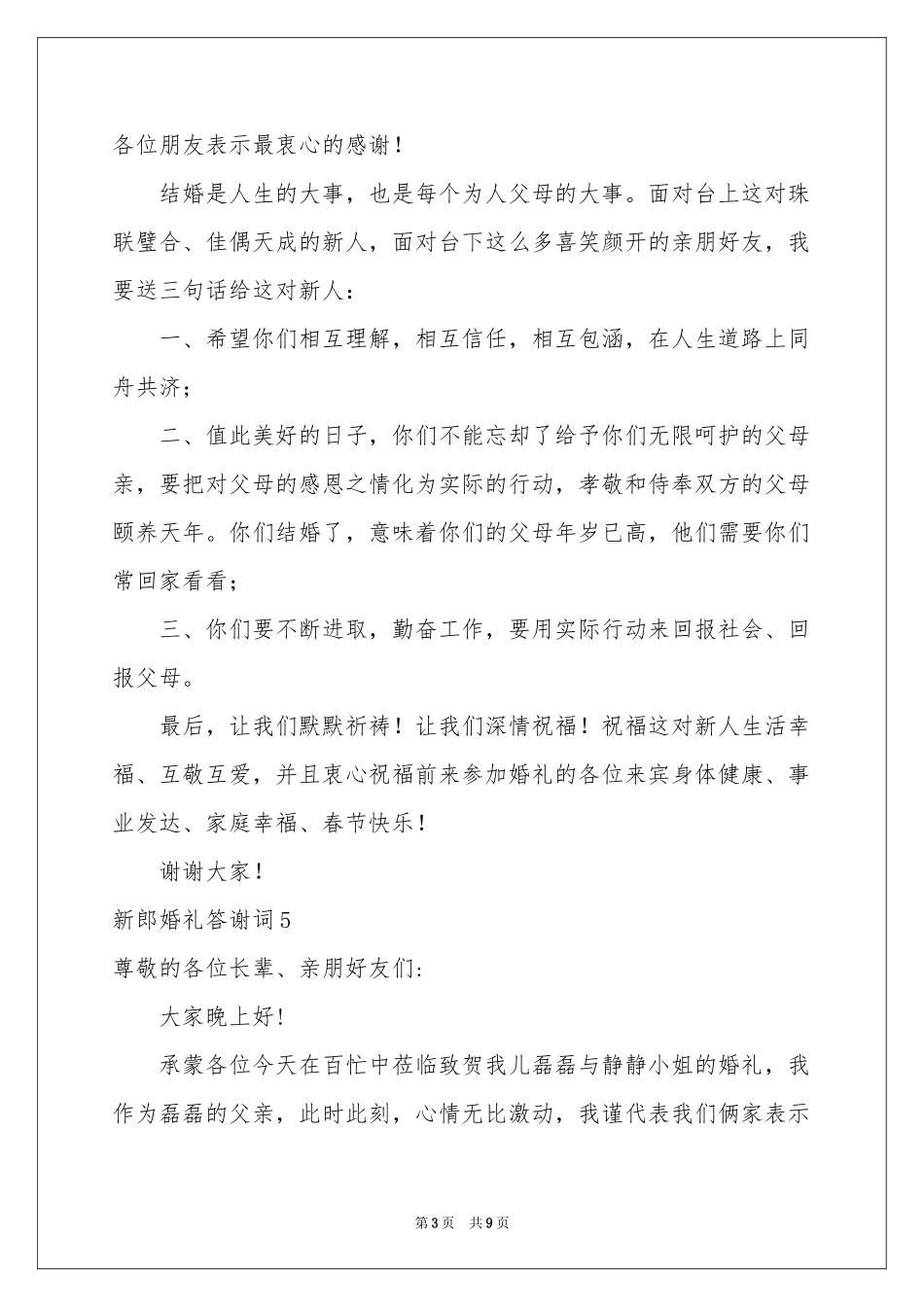 新郎婚礼答谢词_第3页