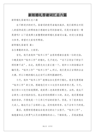 新郎婚礼答谢词汇总六篇