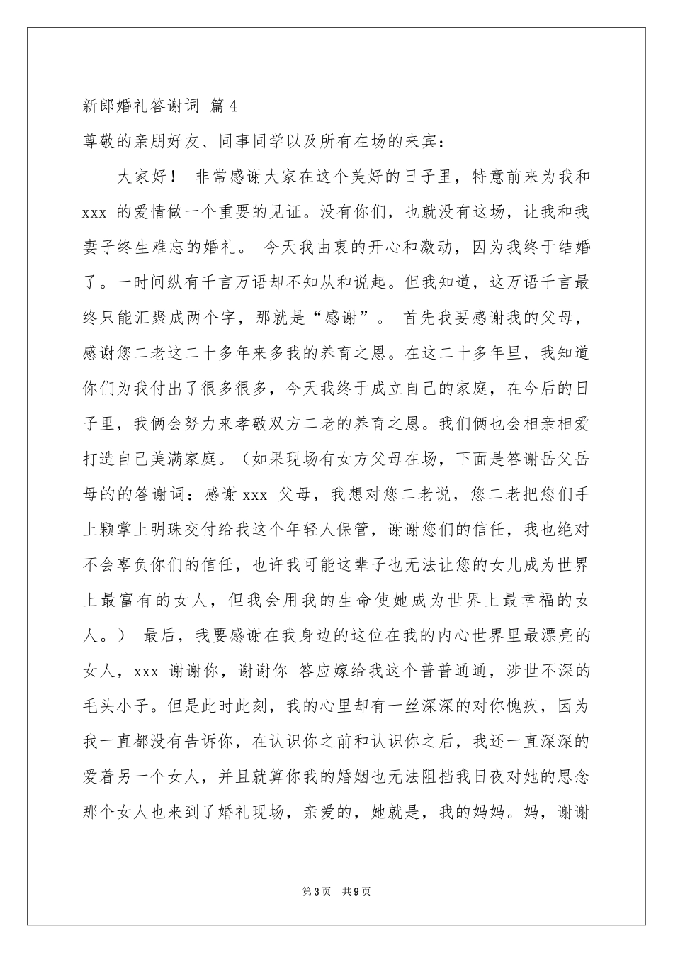 新郎婚礼答谢词集合9篇_第3页