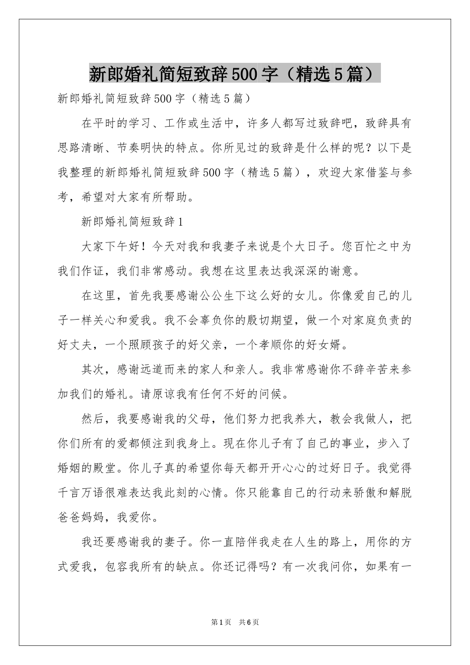 新郎婚礼简短致辞500字（精选5篇）_第1页