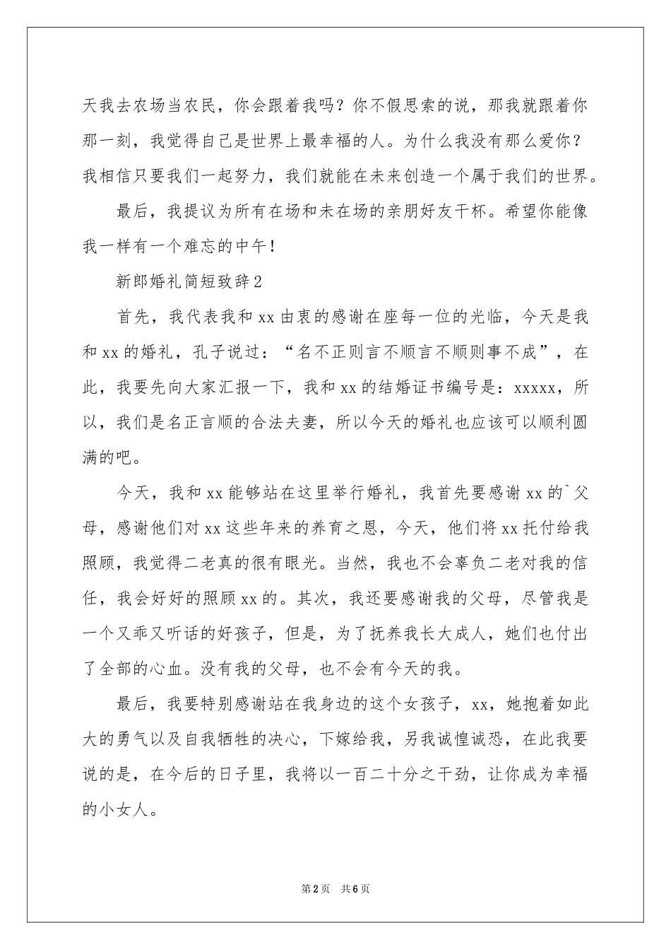 新郎婚礼简短致辞500字（精选5篇）_第2页