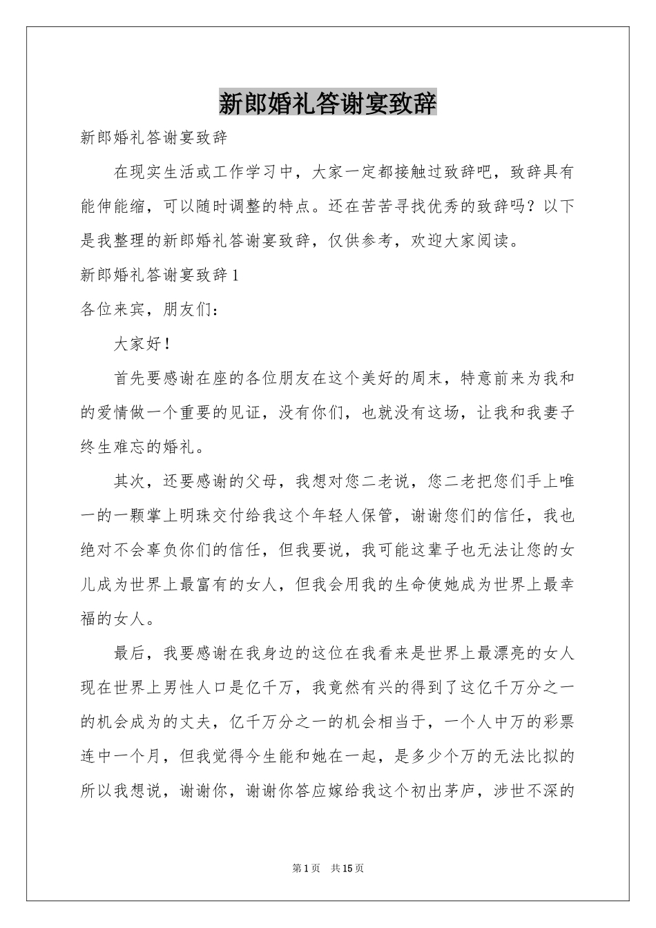 新郎婚礼答谢宴致辞_第1页