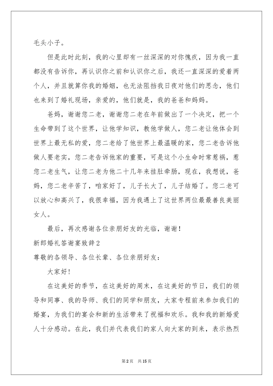 新郎婚礼答谢宴致辞_第2页