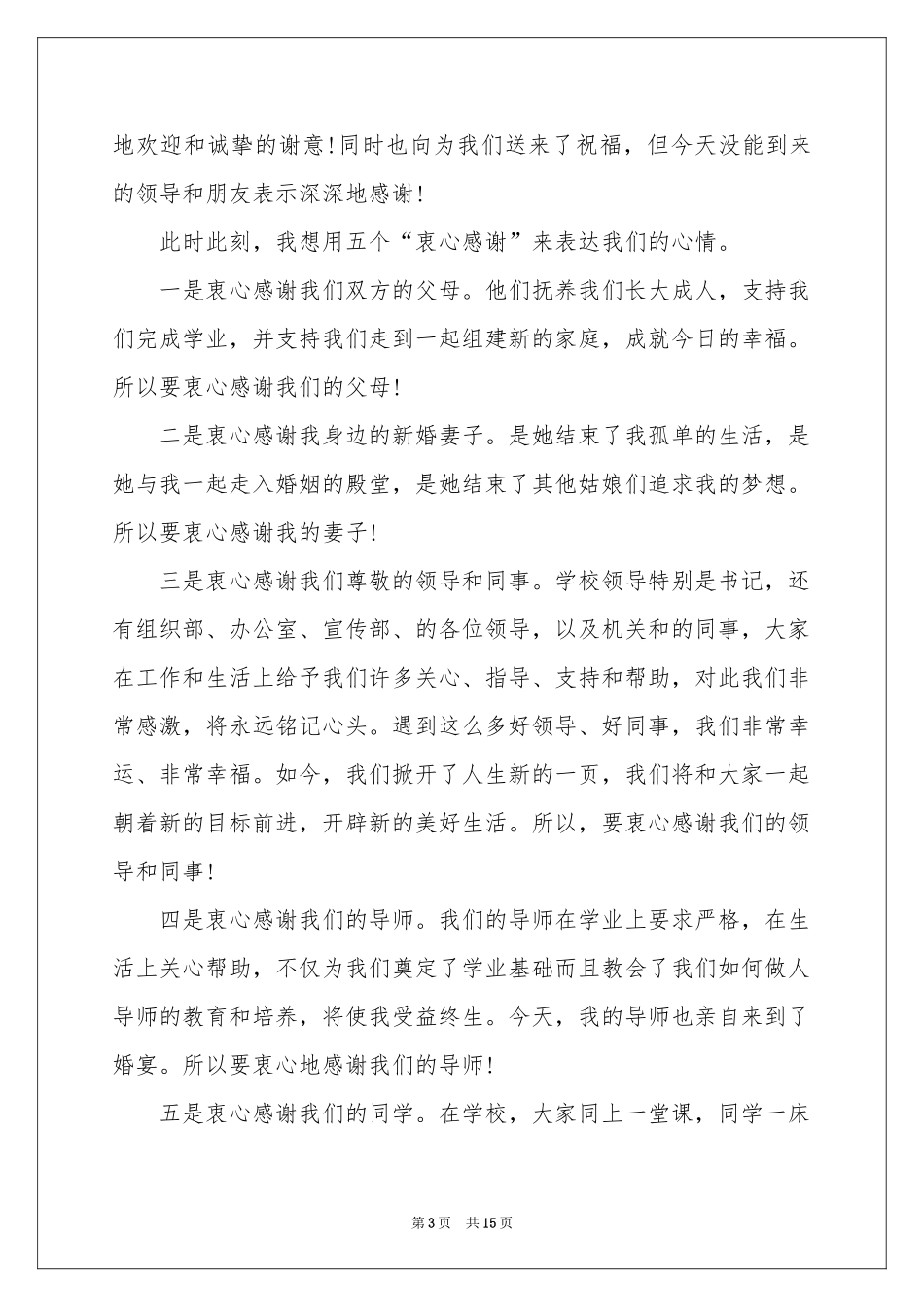 新郎婚礼答谢宴致辞_第3页