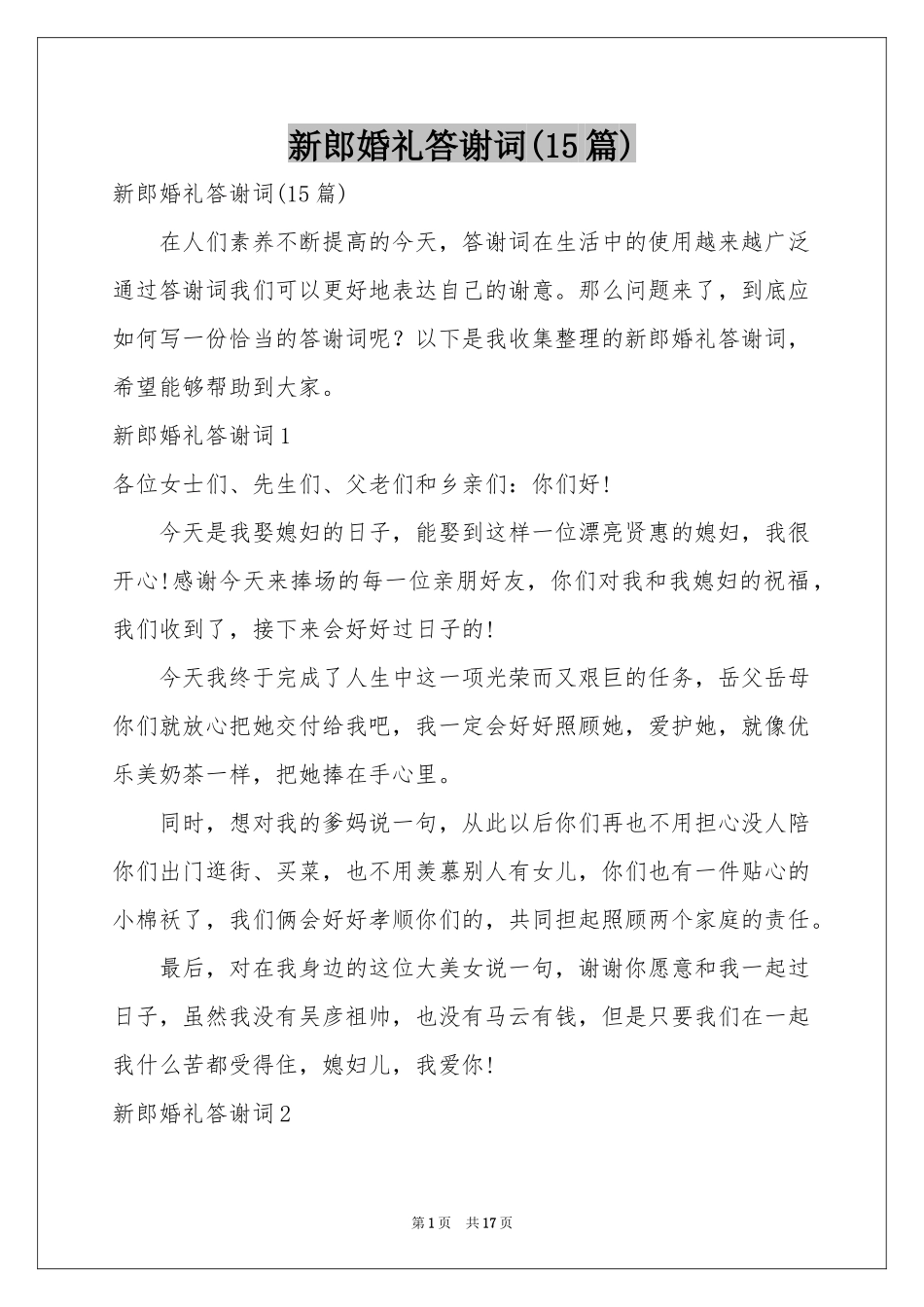 新郎婚礼答谢词(15篇)_第1页