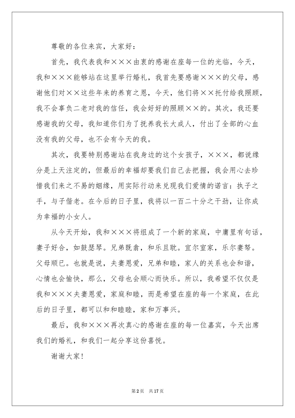 新郎婚礼答谢词(15篇)_第2页