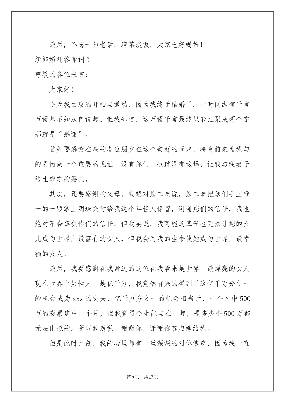 新郎婚礼答谢词(15篇)_第3页