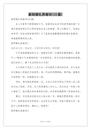 新郎婚礼答谢词(15篇)