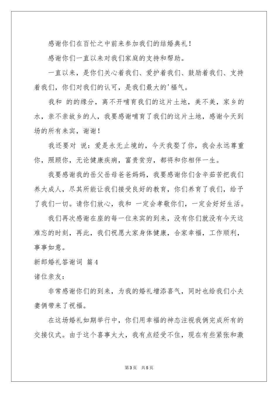 新郎婚礼答谢词汇总七篇_第3页