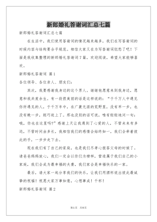 新郎婚礼答谢词汇总七篇