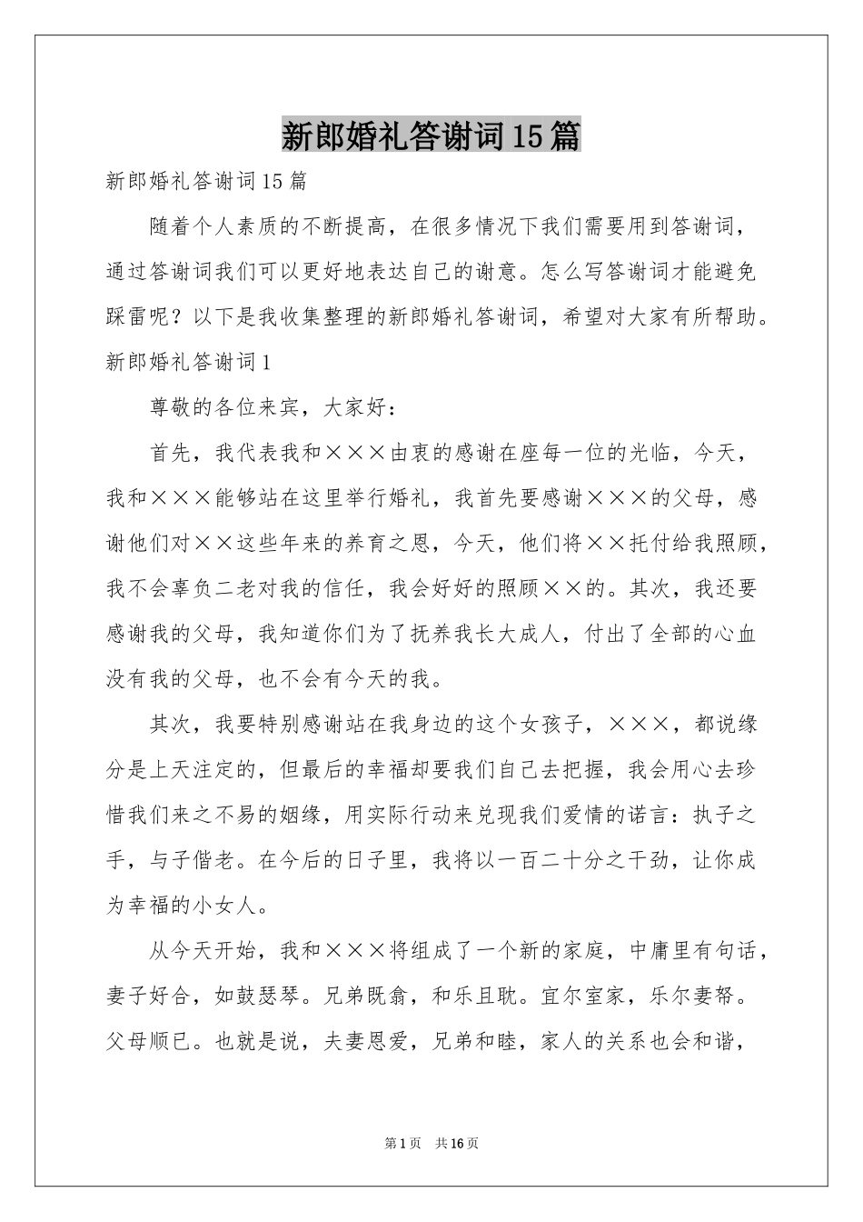 新郎婚礼答谢词15篇_第1页
