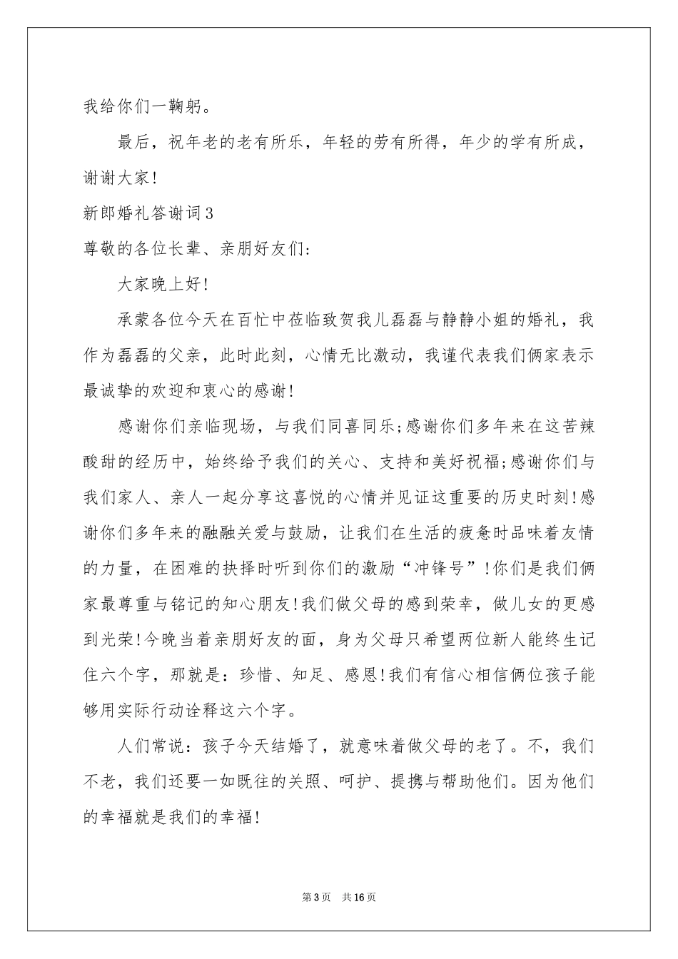 新郎婚礼答谢词15篇_第3页