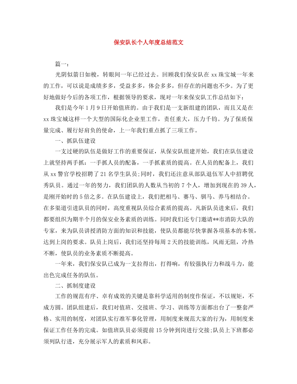 保安队长个人年度总结范文 _第1页