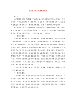 保安队长个人年度总结范文 