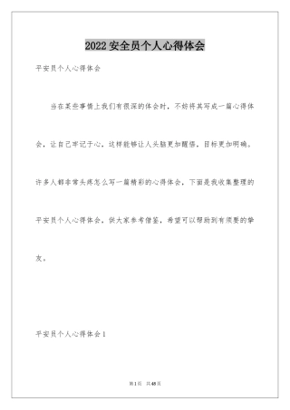 2024安全员个人心得体会