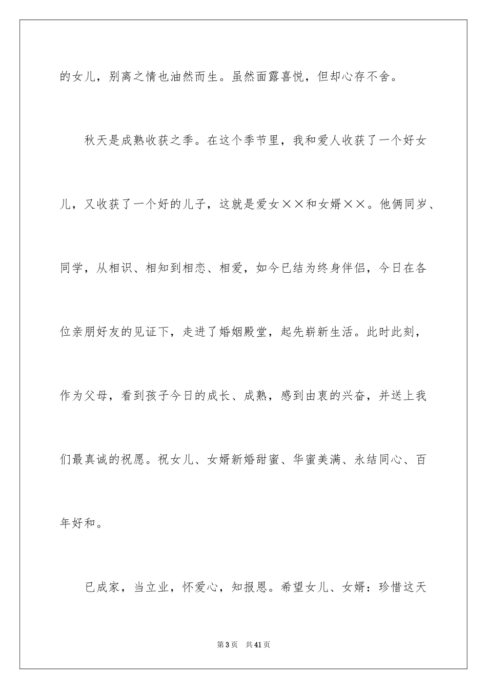 2024婚礼上的致辞_3_第3页