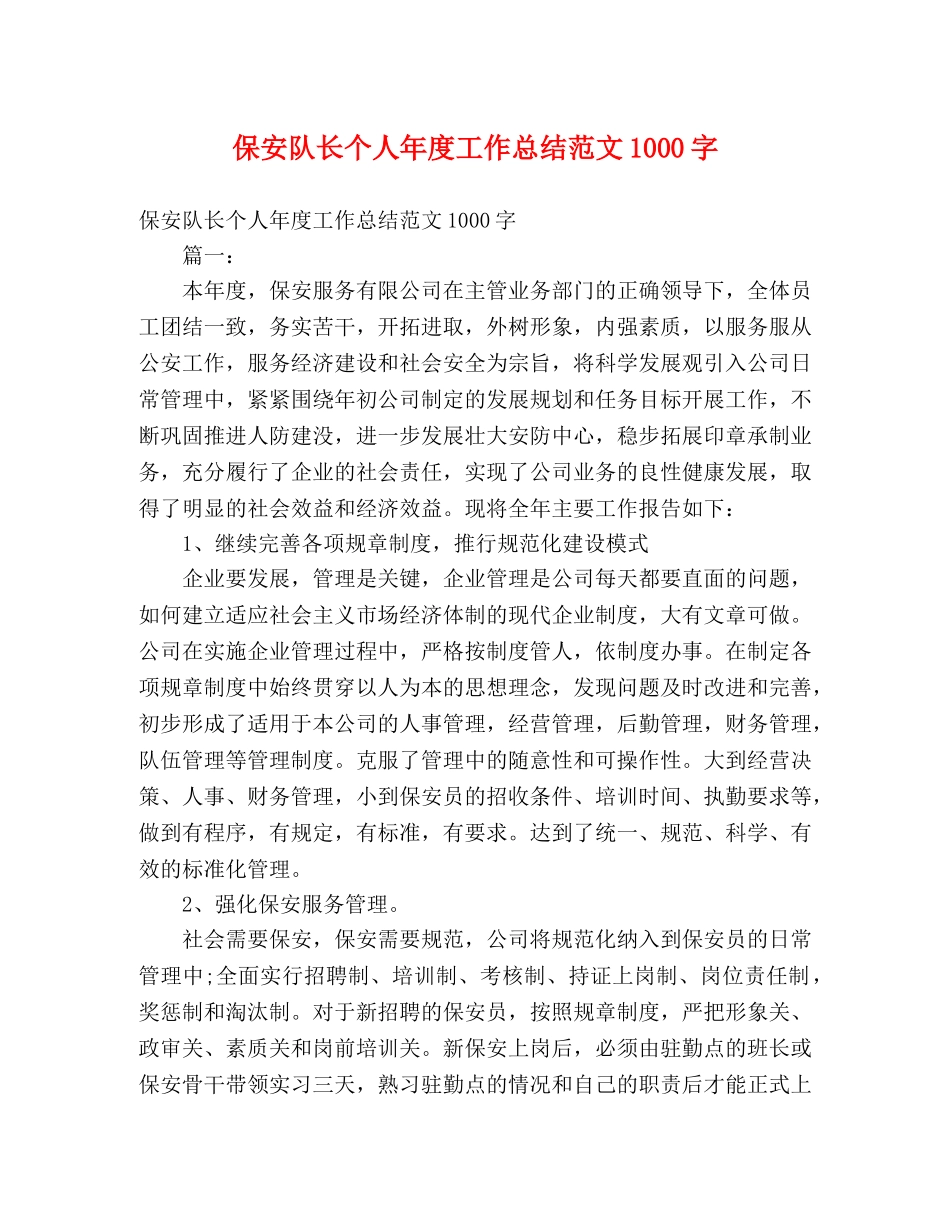 保安队长个人年度工作总结范文1000字 _第1页