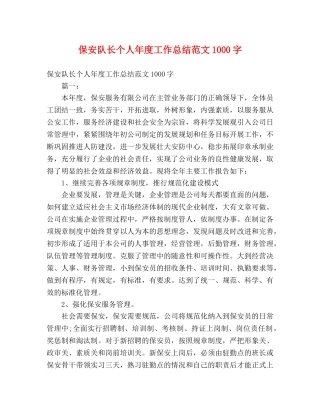 保安队长个人年度工作总结范文1000字 
