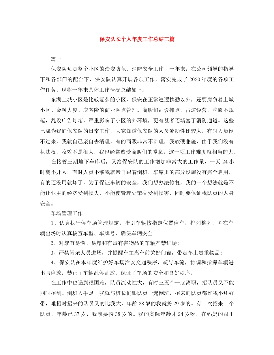 保安队长个人年度工作总结三篇 _第1页