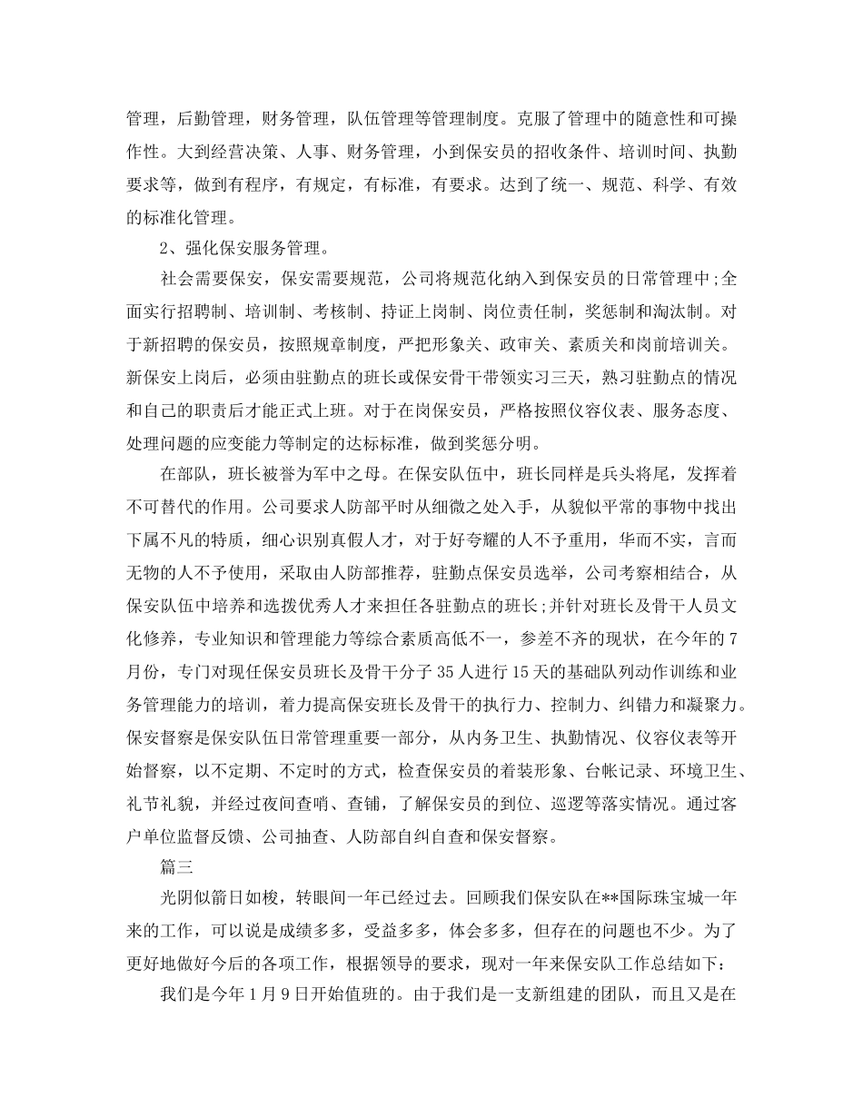 保安队长个人年度工作总结三篇 _第3页