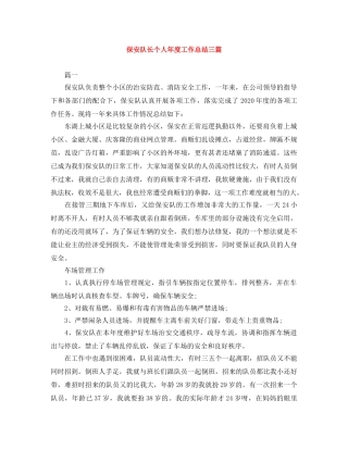 保安队长个人年度工作总结三篇 