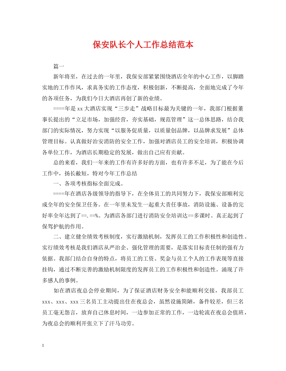 保安队长个人工作总结范本2 _第1页
