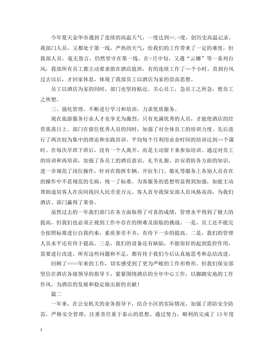 保安队长个人工作总结范本2 _第2页