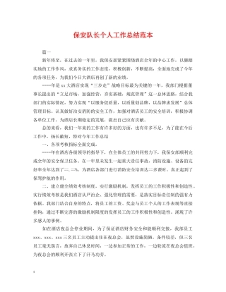 保安队长个人工作总结范本2 
