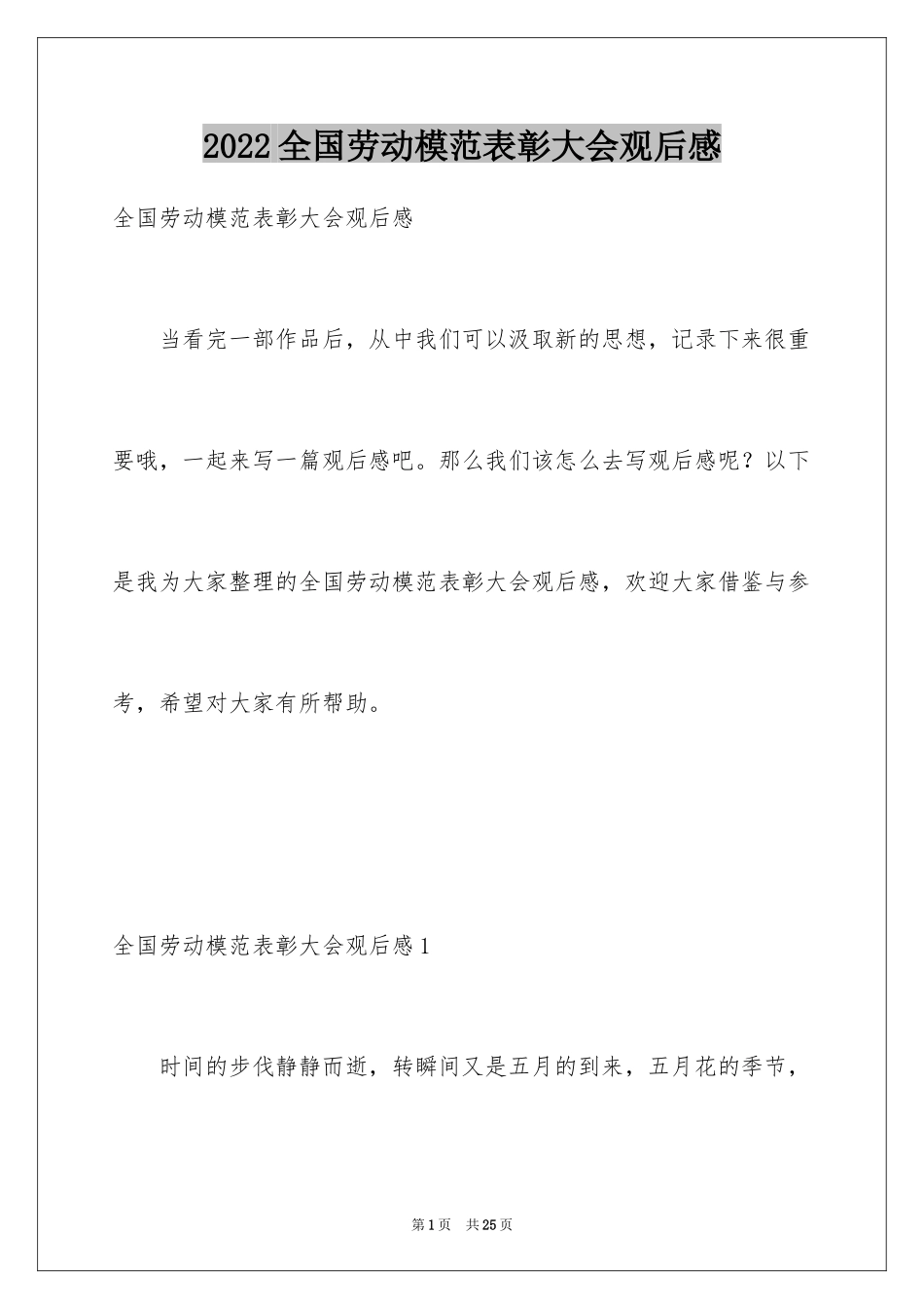 2024全国劳动模范表彰大会观后感_2_第1页