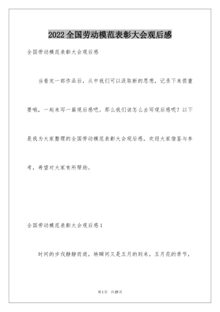 2024全国劳动模范表彰大会观后感_2