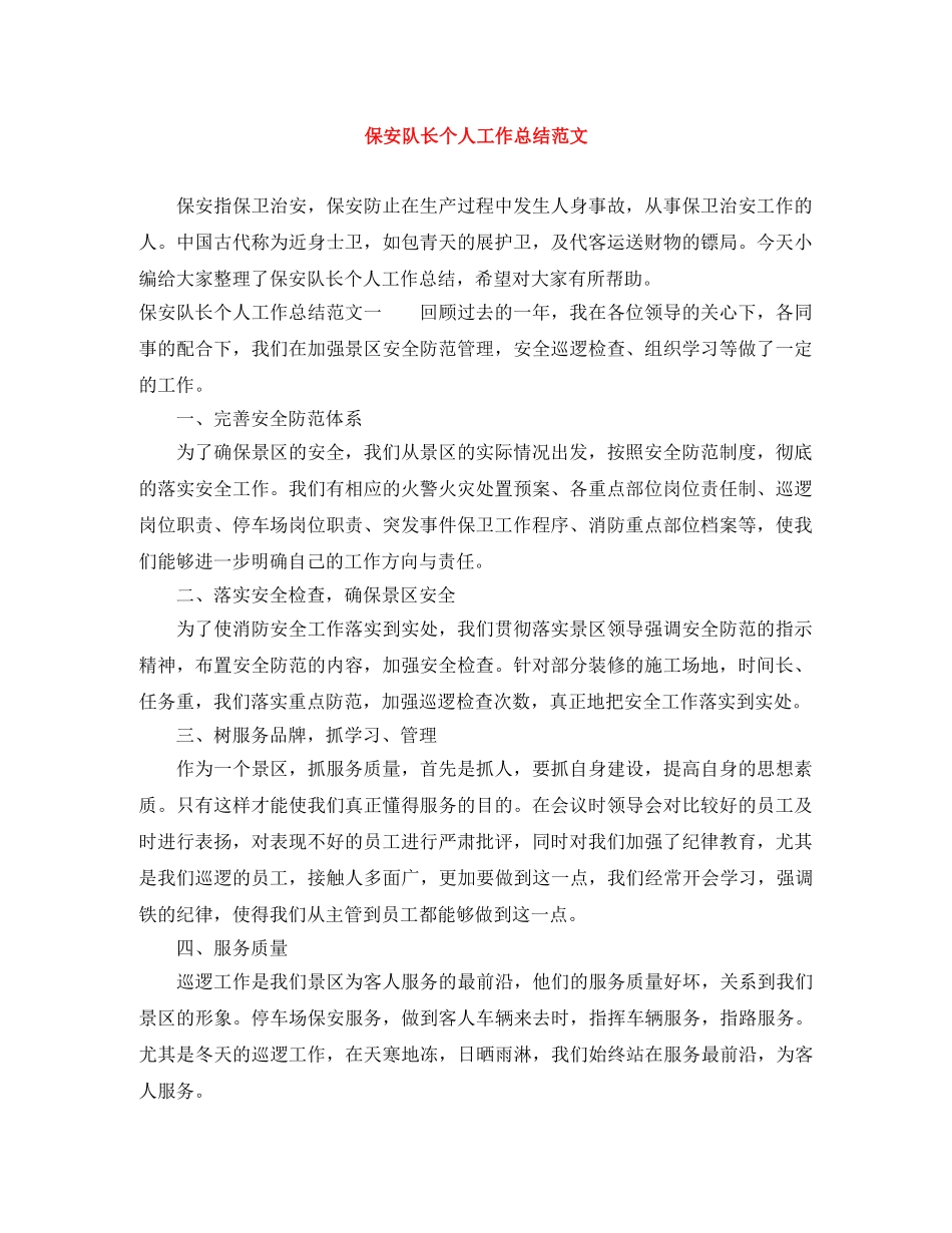 保安队长个人工作总结范文 _第1页