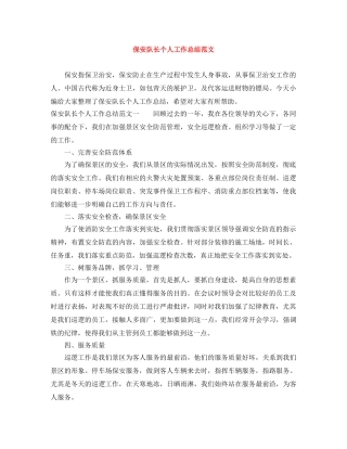 保安队长个人工作总结范文 