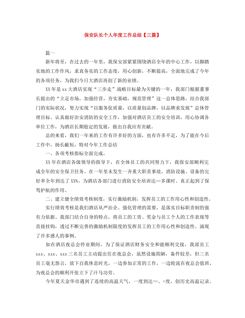 保安队长个人年度工作总结【三篇】 _第1页