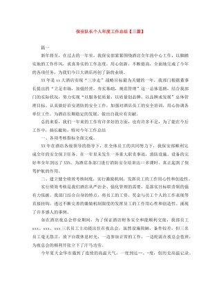 保安队长个人年度工作总结【三篇】 