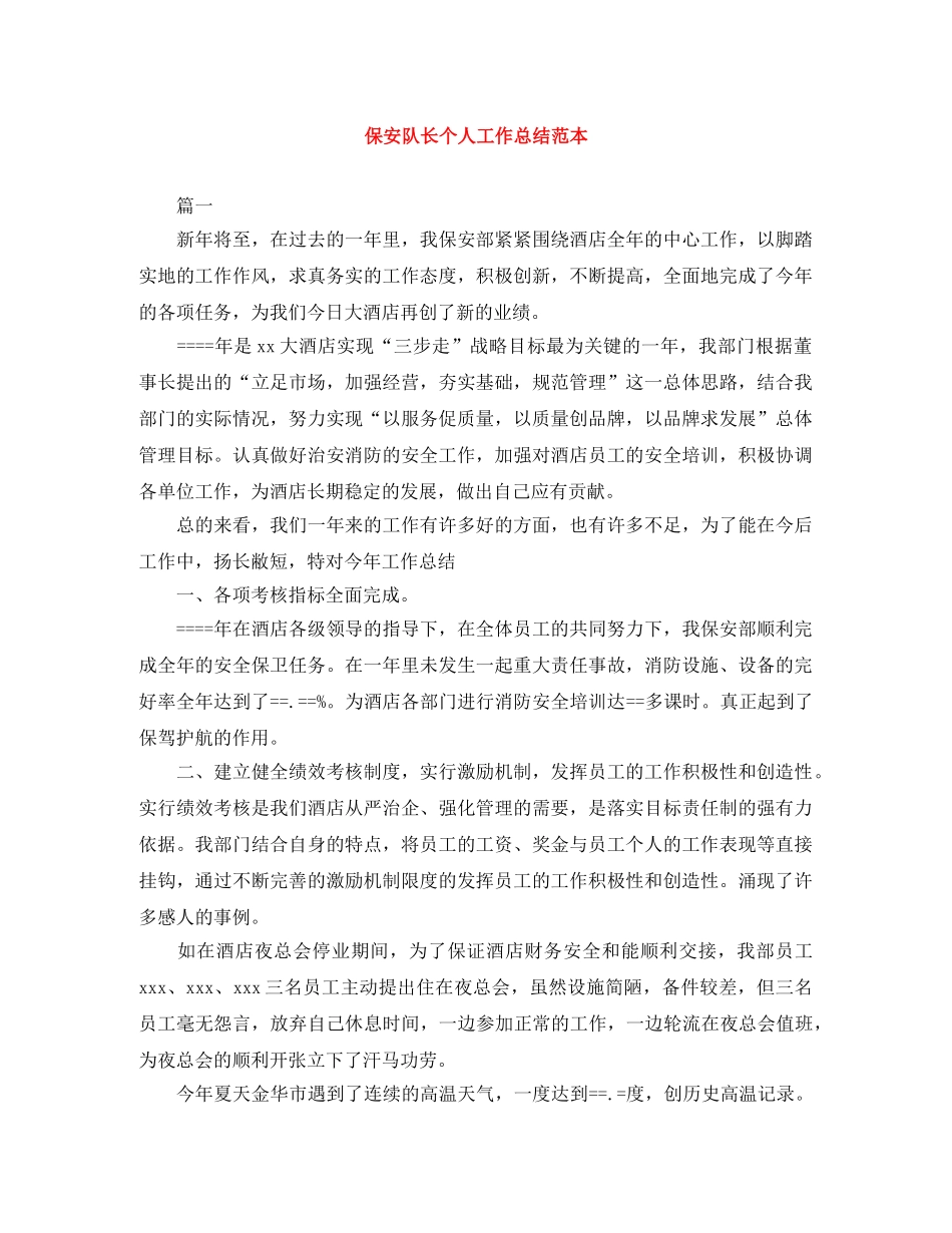 保安队长个人工作总结范本 _第1页