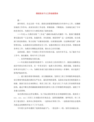 保安队长个人工作总结范本 