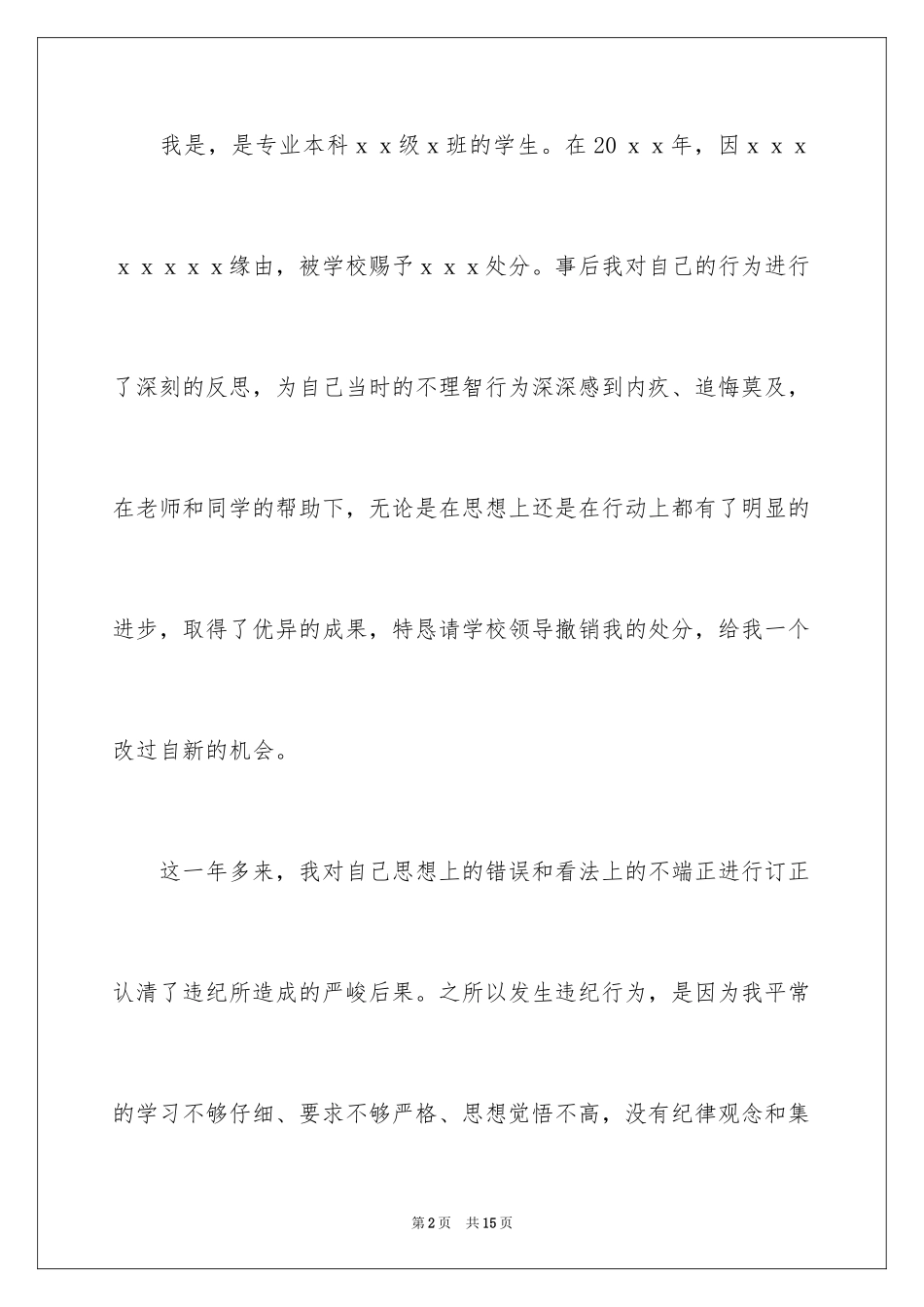 2024大学撤销处分申请书_8_第2页