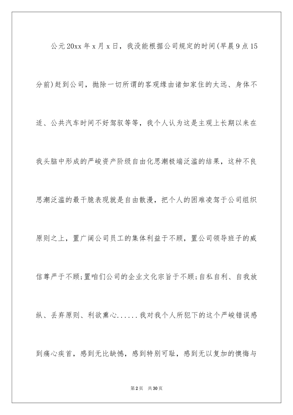 2024公司上班迟到检讨书_7_第2页