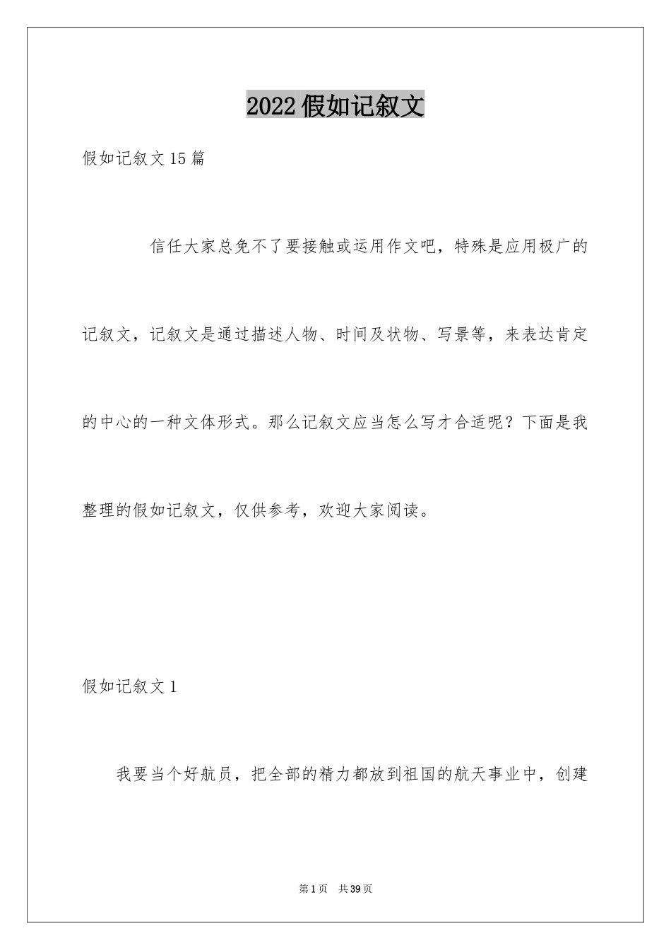 2024假如记叙文_第1页