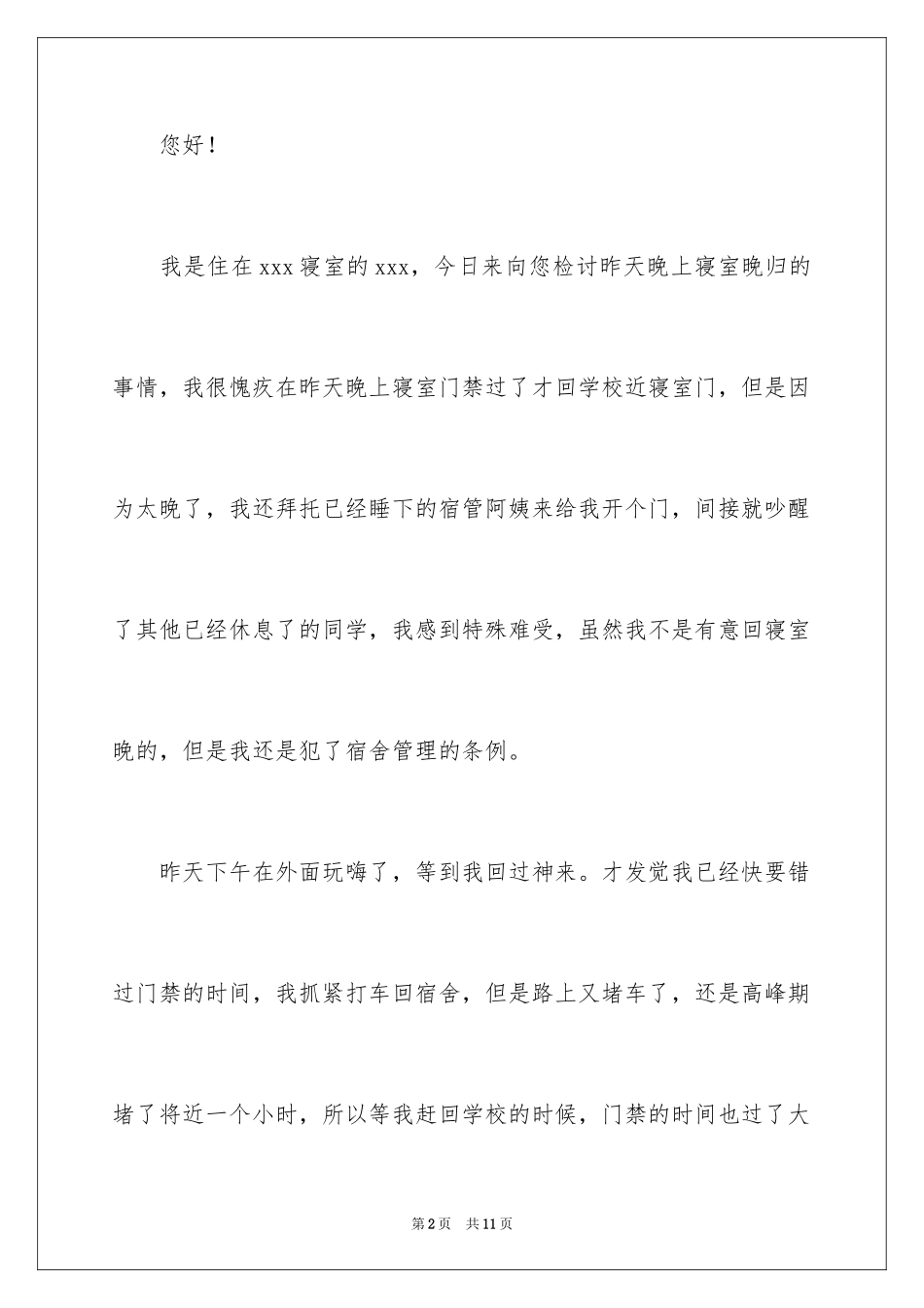 2024大学生寝室晚归检讨书_1_第2页