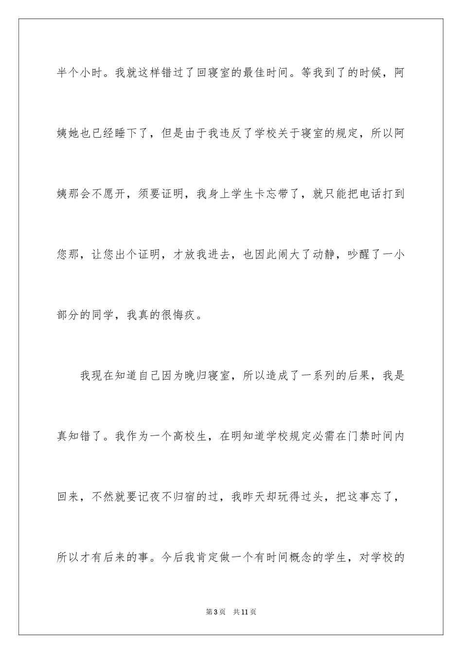 2024大学生寝室晚归检讨书_1_第3页