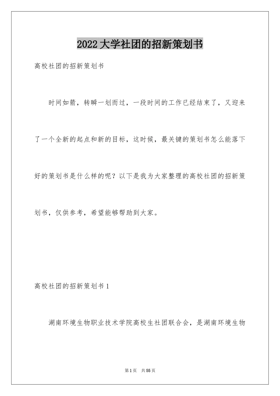 2024大学社团的招新策划书_3_第1页