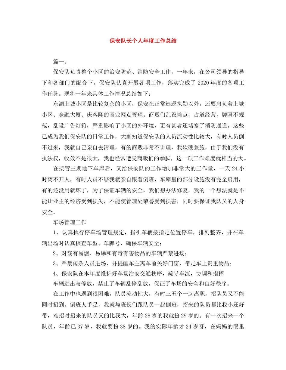 保安队长个人年度工作总结 _第1页