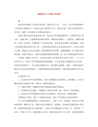 保安队长个人年度工作总结 