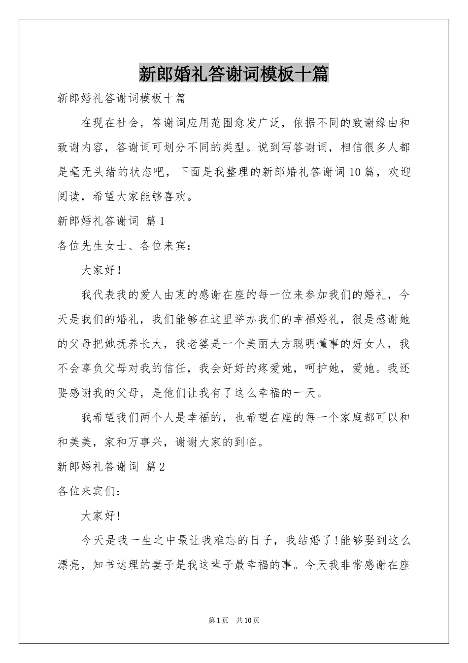 新郎婚礼答谢词模板十篇_第1页