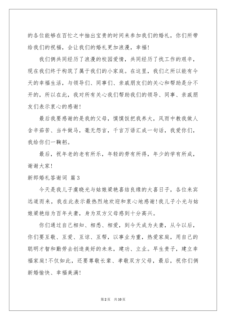 新郎婚礼答谢词模板十篇_第2页