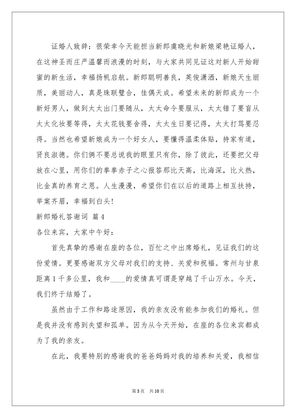 新郎婚礼答谢词模板十篇_第3页