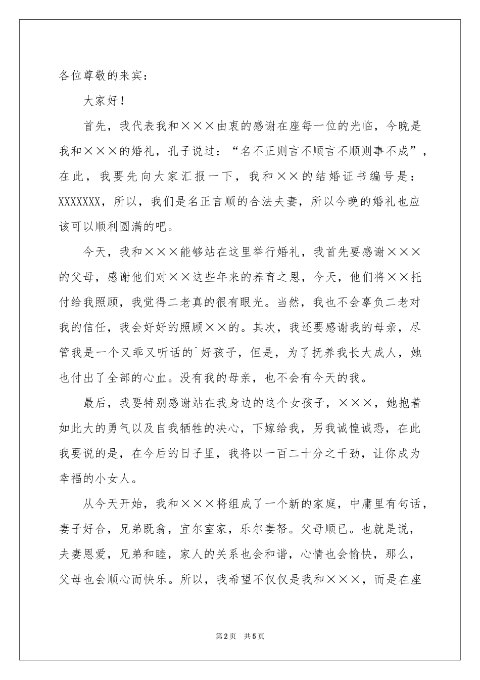 新郎婚礼答谢词4篇_第2页