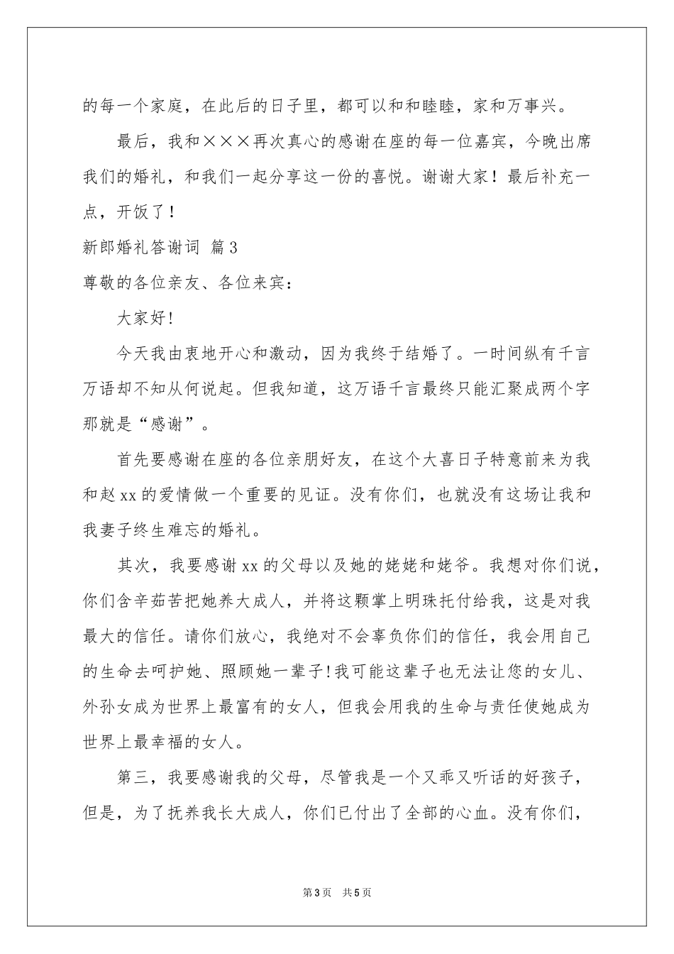 新郎婚礼答谢词4篇_第3页